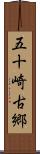 五十崎古郷 Scroll