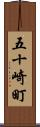 五十崎町 Scroll
