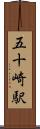 五十崎駅 Scroll