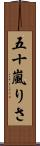 五十嵐りさ Scroll