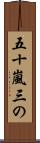 五十嵐三の Scroll