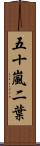 五十嵐二葉 Scroll