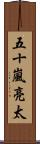 五十嵐亮太 Scroll