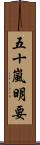 五十嵐明要 Scroll