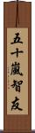 五十嵐智友 Scroll
