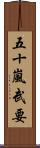 五十嵐武要 Scroll