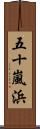 五十嵐浜 Scroll