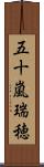 五十嵐瑞穂 Scroll