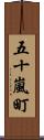 五十嵐町 Scroll