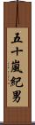 五十嵐紀男 Scroll