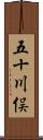 五十川俣 Scroll