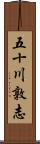 五十川敦志 Scroll