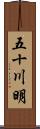 五十川明 Scroll