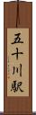 五十川駅 Scroll