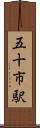 五十市駅 Scroll
