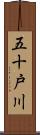 五十戸川 Scroll