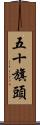 五十旗頭 Scroll
