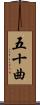 五十曲 Scroll