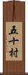 五十村 Scroll