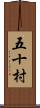 五十村 Scroll