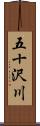 五十沢川 Scroll
