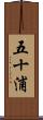 五十浦 Scroll