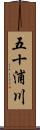 五十浦川 Scroll