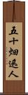 五十畑迅人 Scroll
