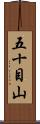 五十目山 Scroll