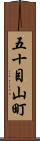 五十目山町 Scroll