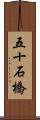 五十石橋 Scroll