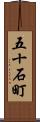 五十石町 Scroll