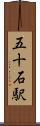 五十石駅 Scroll