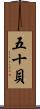 五十貝 Scroll