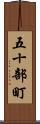 五十部町 Scroll