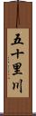 五十里川 Scroll
