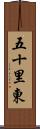 五十里東 Scroll