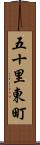 五十里東町 Scroll