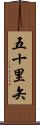 五十里矢 Scroll