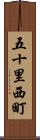五十里西町 Scroll