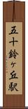 五十鈴ヶ丘駅 Scroll