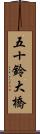 五十鈴大橋 Scroll