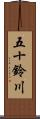 五十鈴川 Scroll