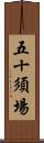 五十須場 Scroll
