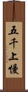 五千上慢 Scroll