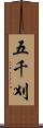 五千刈 Scroll