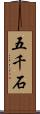 五千石 Scroll