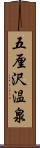 五厘沢温泉 Scroll