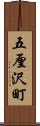 五厘沢町 Scroll