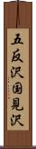 五反沢国見沢 Scroll